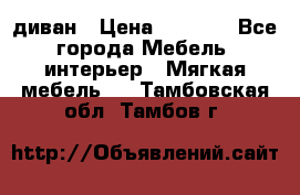 диван › Цена ­ 9 900 - Все города Мебель, интерьер » Мягкая мебель   . Тамбовская обл.,Тамбов г.